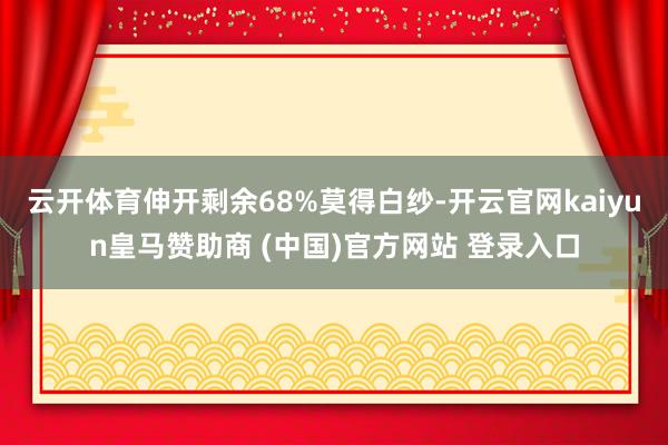 云开体育伸开剩余68%莫得白纱-开云官网kaiyun皇马赞助商 (中国)官方网站 登录入口