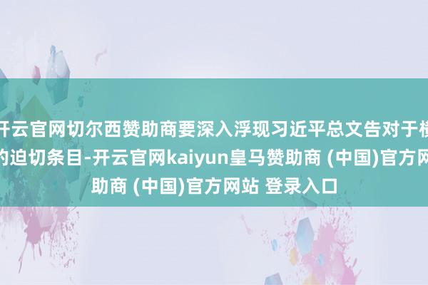 开云官网切尔西赞助商要深入浮现习近平总文告对于横琴开发拓荒的迫切条目-开云官网kaiyun皇马赞助商 (中国)官方网站 登录入口