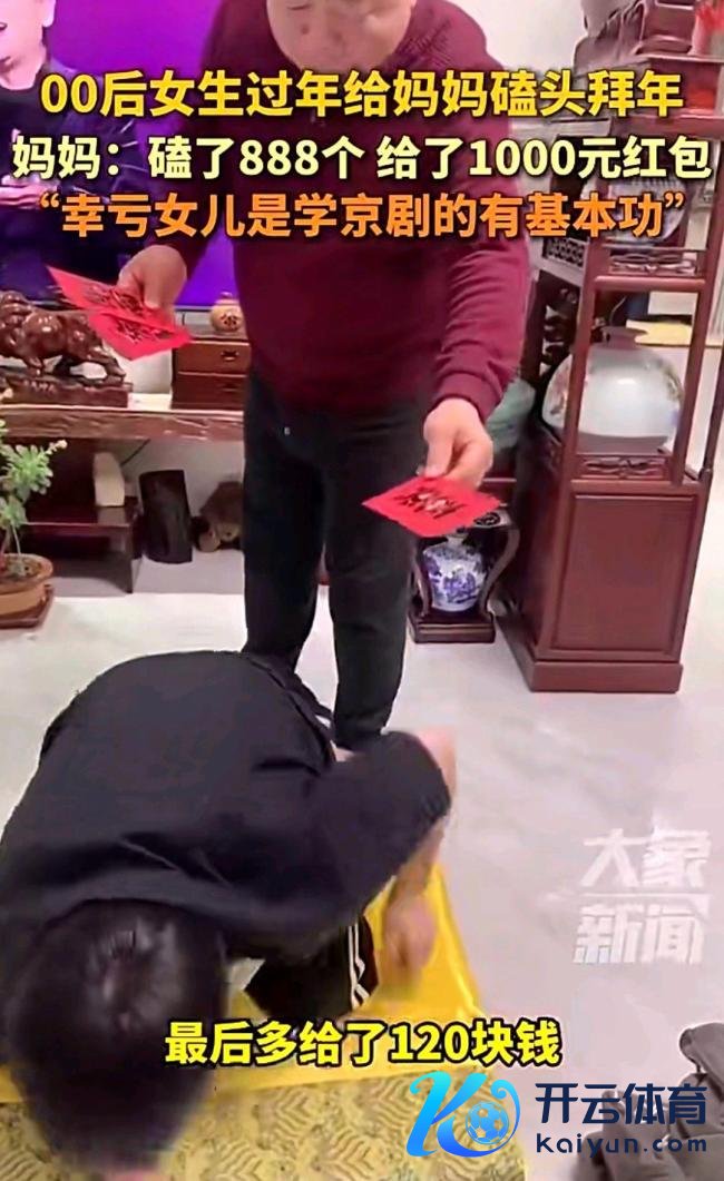 女生给姆妈磕888个头才换1000元红包 创意贺年激励热议