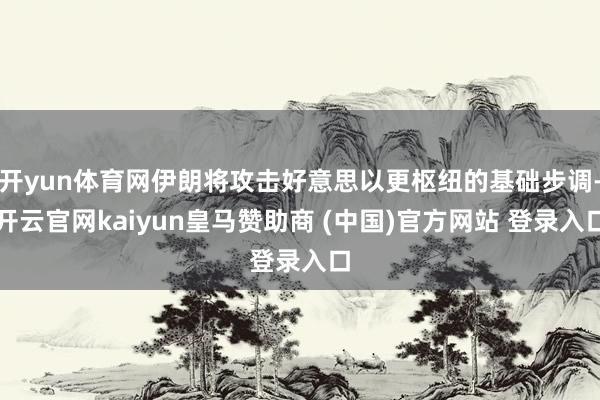 开yun体育网伊朗将攻击好意思以更枢纽的基础步调-开云官网kaiyun皇马赞助商 (中国)官方网站 登录入口