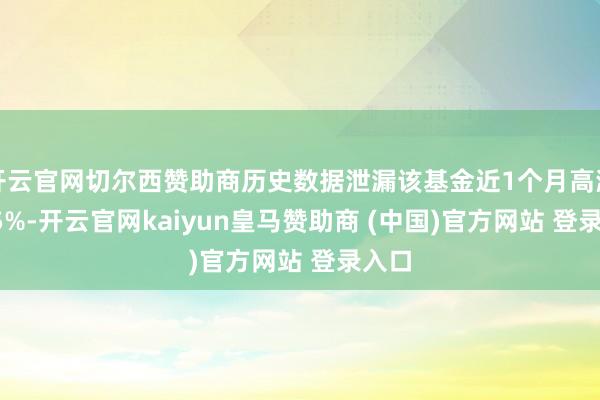 开云官网切尔西赞助商历史数据泄漏该基金近1个月高潮0.55%-开云官网kaiyun皇马赞助商 (中国)官方网站 登录入口