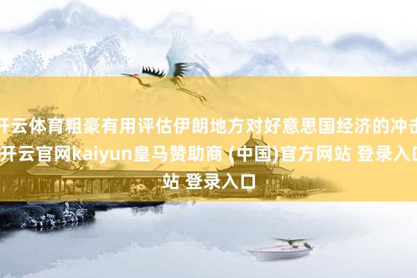 开云体育粗豪有用评估伊朗地方对好意思国经济的冲击-开云官网kaiyun皇马赞助商 (中国)官方网站 登录入口