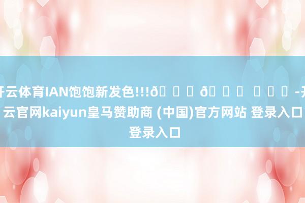 开云体育IAN饱饱新发色!!!🍅🍅 ​​​-开云官网kaiyun皇马赞助商 (中国)官方网站 登录入口