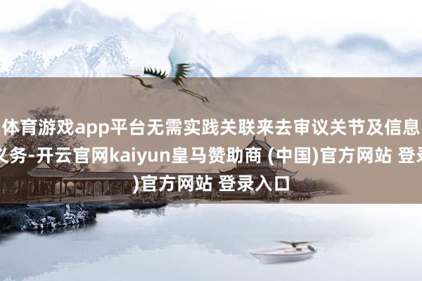 体育游戏app平台无需实践关联来去审议关节及信息表示义务-开云官网kaiyun皇马赞助商 (中国)官方网站 登录入口