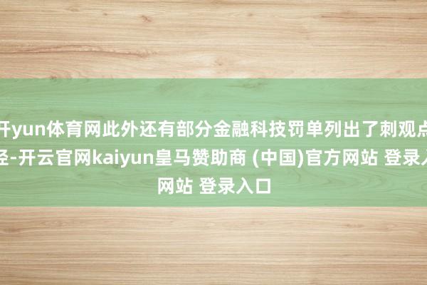 开yun体育网此外还有部分金融科技罚单列出了刺观点行径-开云官网kaiyun皇马赞助商 (中国)官方网站 登录入口