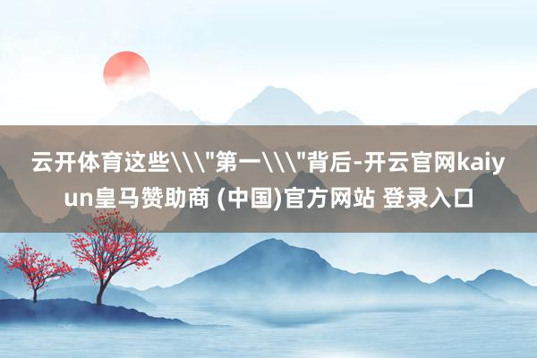 云开体育这些\
