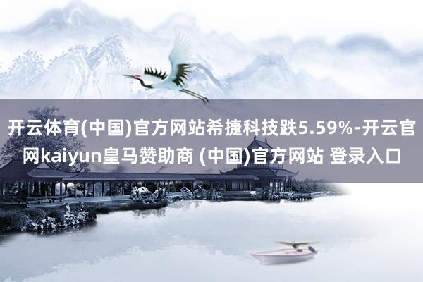 开云体育(中国)官方网站希捷科技跌5.59%-开云官网kaiyun皇马赞助商 (中国)官方网站 登录入口