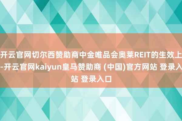 开云官网切尔西赞助商中金唯品会奥莱REIT的生效上市-开云官网kaiyun皇马赞助商 (中国)官方网站 登录入口