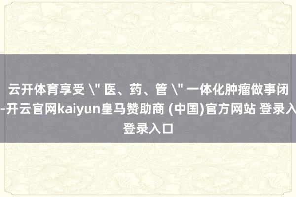 云开体育享受 